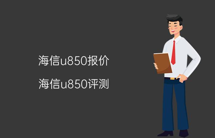 海信u850报价 海信u850评测